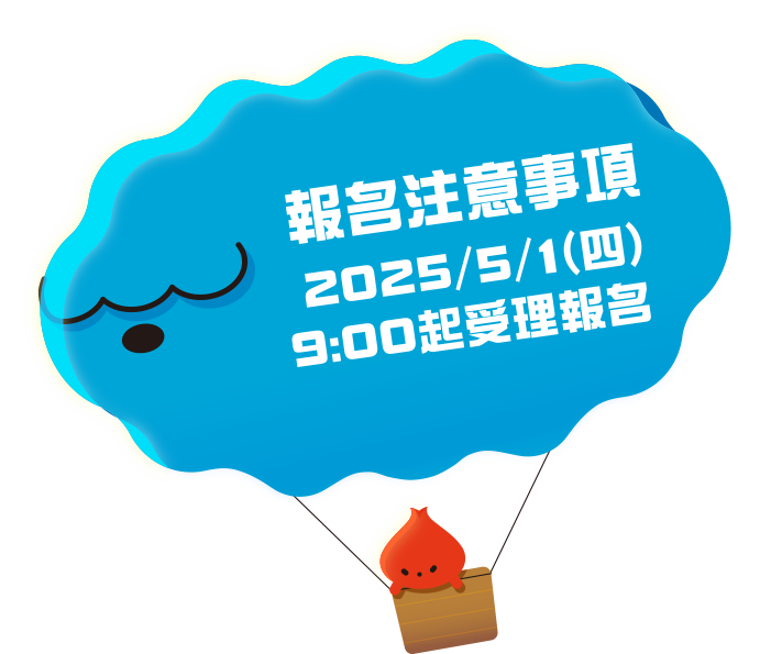 報名注意事項-2025/5/1(四)-9:00起受理報名