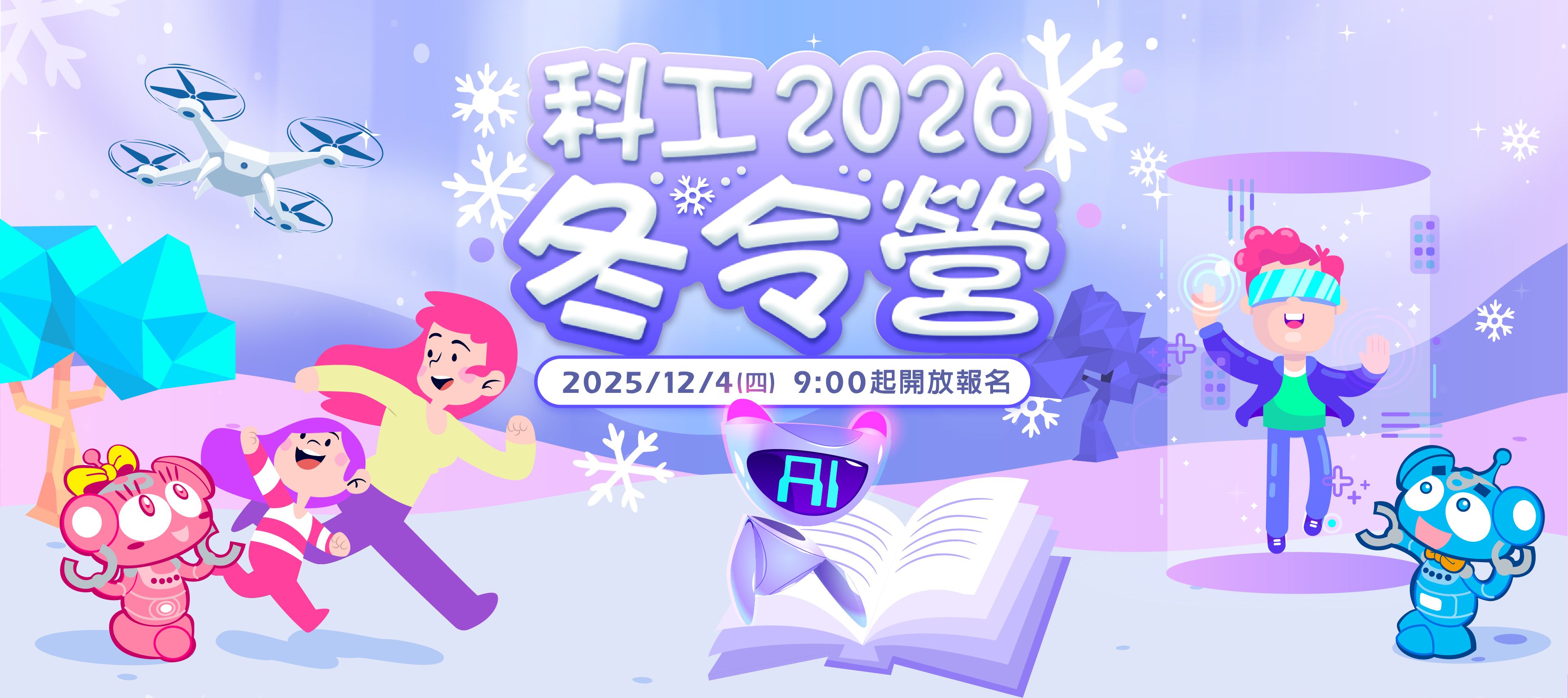 科工2026冬令營-2025/12/4(四)9:00起開放報名