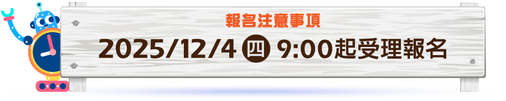 報名注意事項-2025/12/4(四)-9:00起受理報名